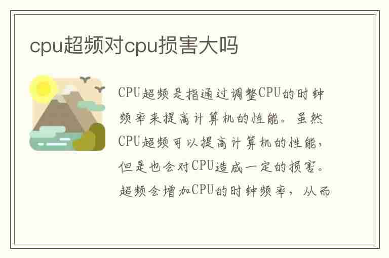 cpu超频对cpu损害大吗